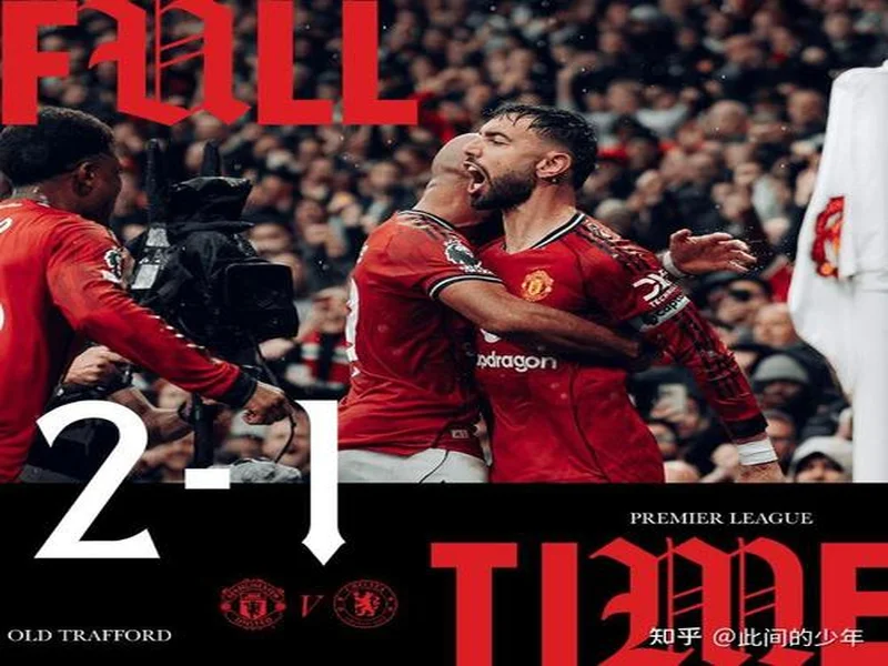 曼联近9场英超不败,上一次更长不败是在2021年5月
