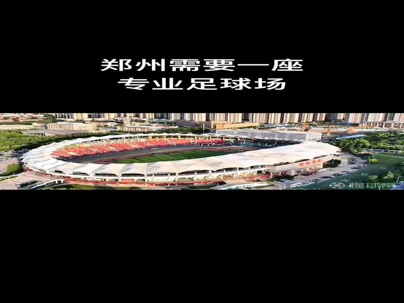 航海体育场能否改造为专业球场?河南省体育局:需多部门协同推进